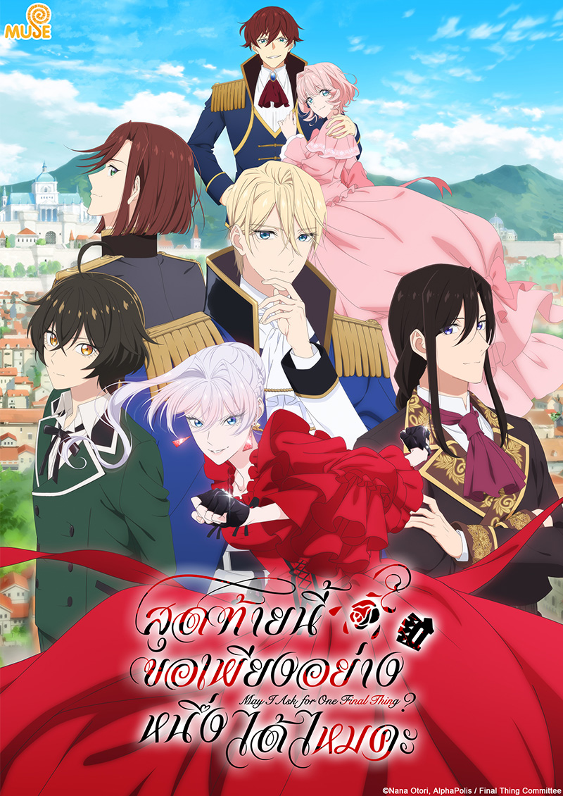 最後可以再拜託您一件事嗎？ (泰)官網