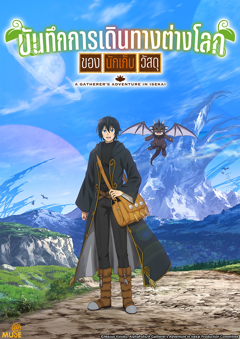 素材採集家的異世界旅行記 (泰)官網