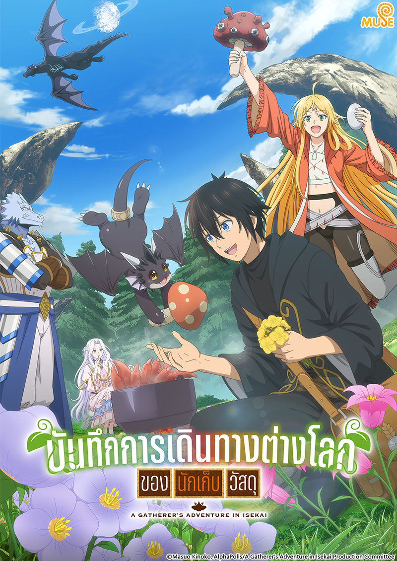 素材採集家的異世界旅行記 (泰)官網