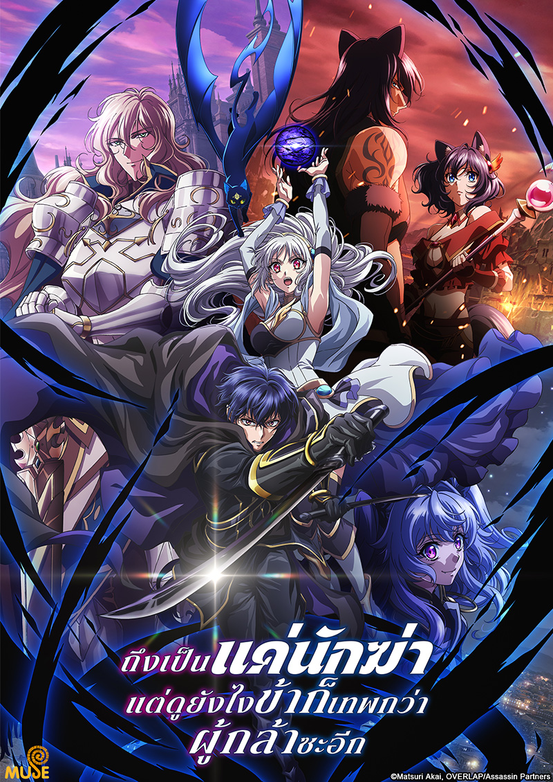 身為暗殺者的我明顯比勇者還強 (泰)官網