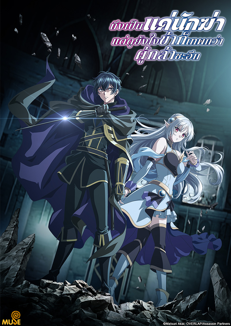 身為暗殺者的我明顯比勇者還強 (泰)官網