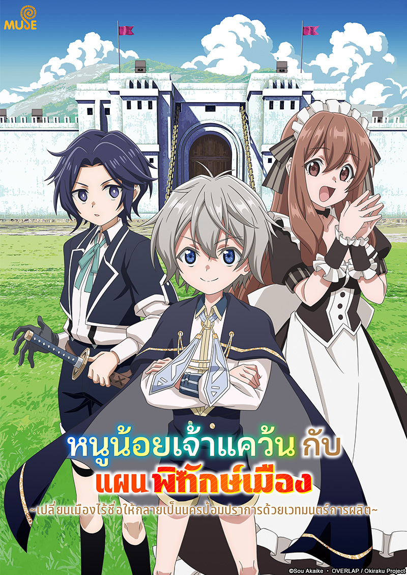 安逸領主的愉快領地防衛～用生產系魔術將無名村改造成最強要塞都市～ 官網(泰)