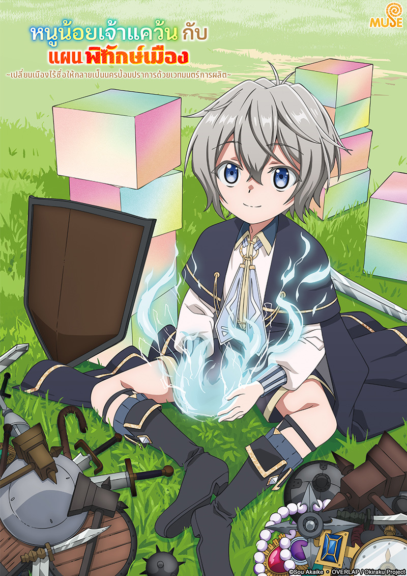 安逸領主的愉快領地防衛～用生產系魔術將無名村改造成最強要塞都市～ 官網(泰)