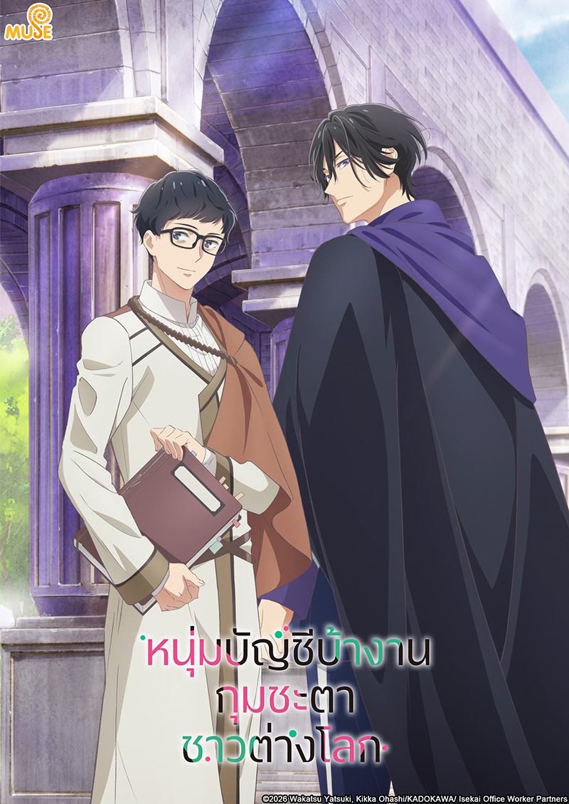 異世界的處置依社畜而定 官網(泰)