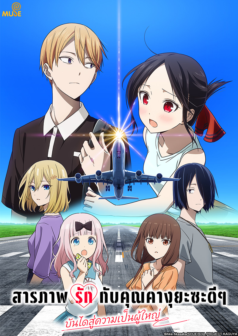 輝夜姬想讓人告白邁向大人的階梯 官網(泰)