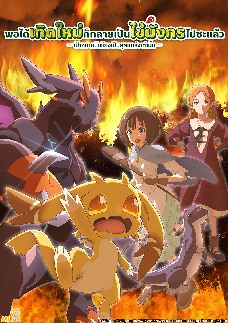 轉生之後的我變成了龍蛋～目標是世界最強～ 官網(泰)