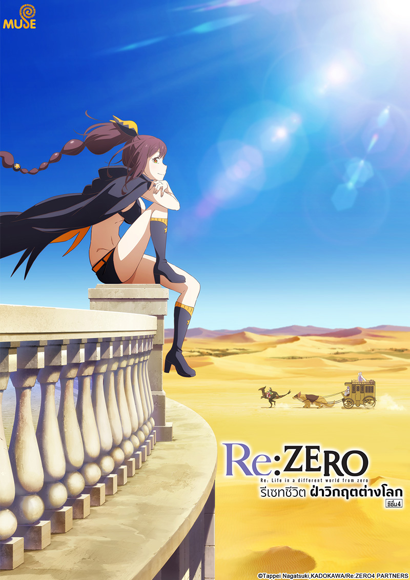Re從零開始的異世界生活season 4 官網(泰)