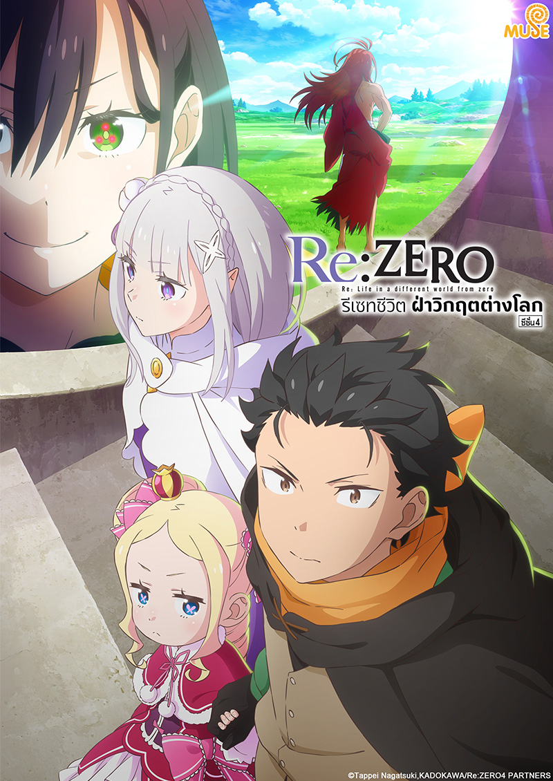 Re從零開始的異世界生活season 4 官網(泰)