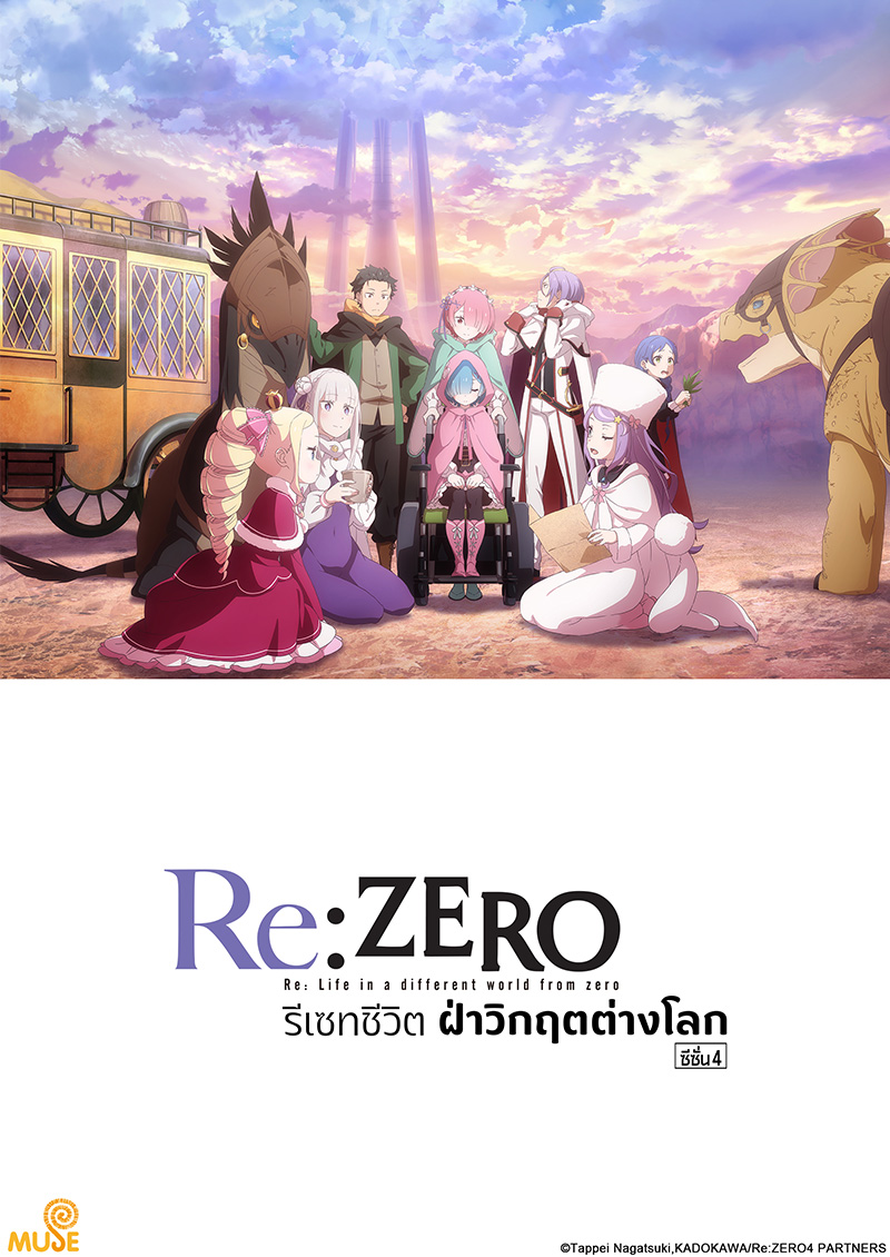 Re從零開始的異世界生活season 4 官網(泰)