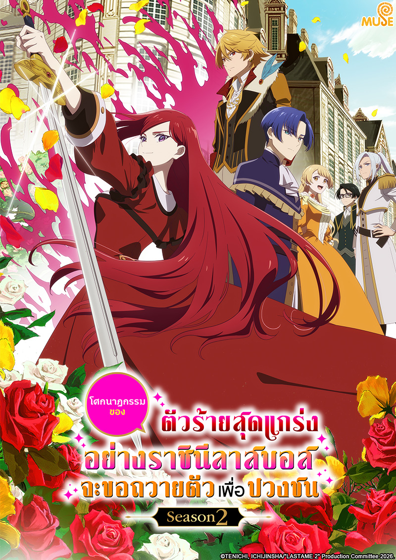 成為悲劇元兇的最強異端,最後頭目女王為了人民犧牲奉獻s2 官網(泰)