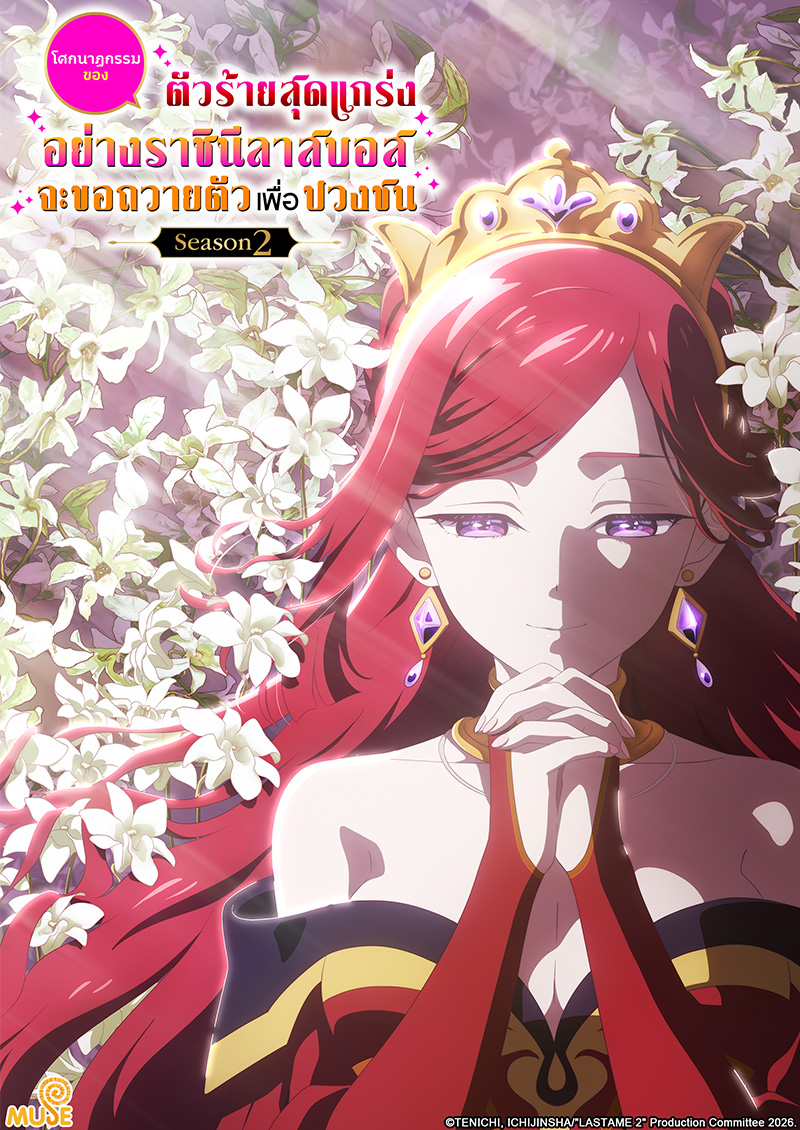 成為悲劇元兇的最強異端,最後頭目女王為了人民犧牲奉獻s2 官網(泰)