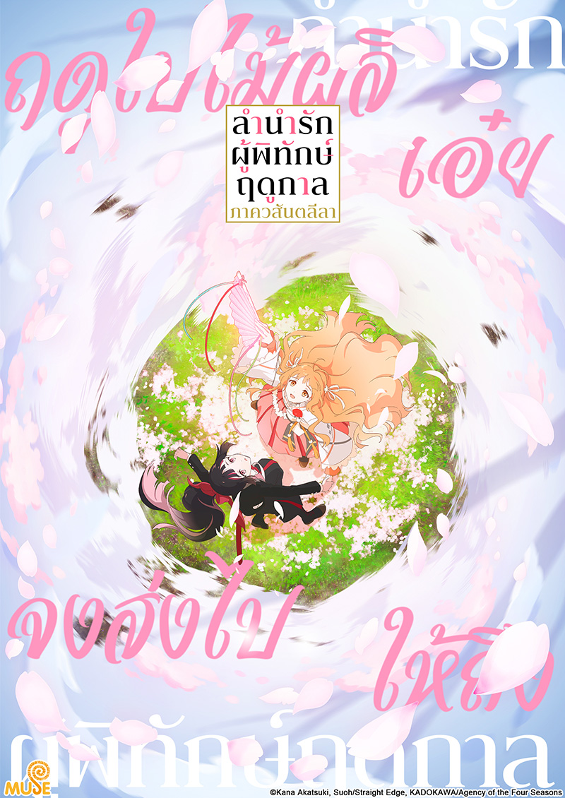 春夏秋冬代行者 春之舞 官網(泰)