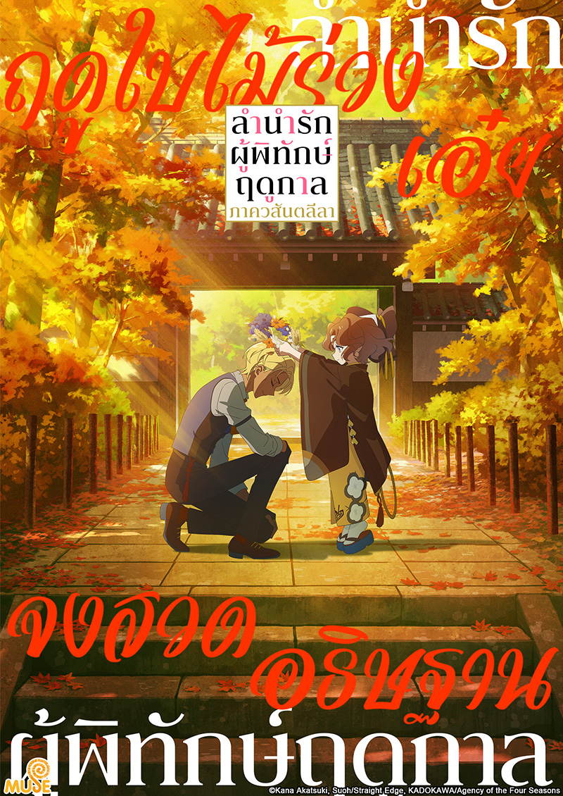 春夏秋冬代行者 春之舞 官網(泰)