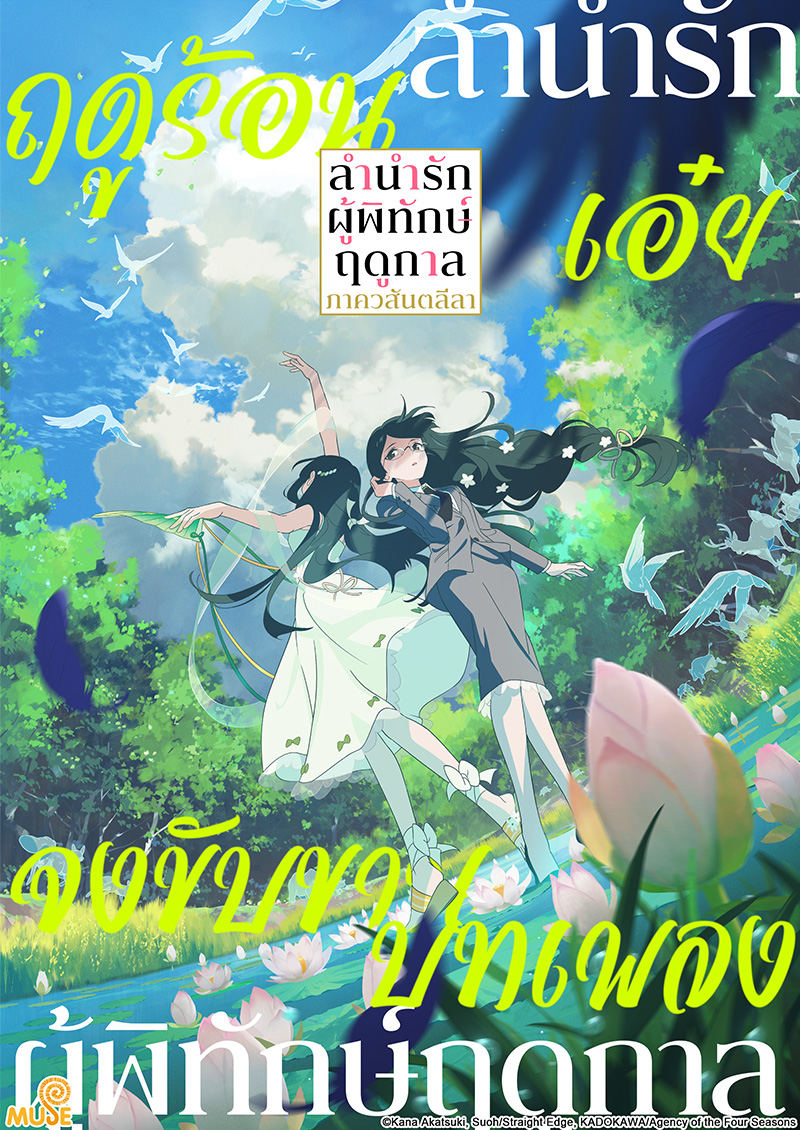 春夏秋冬代行者 春之舞 官網(泰)