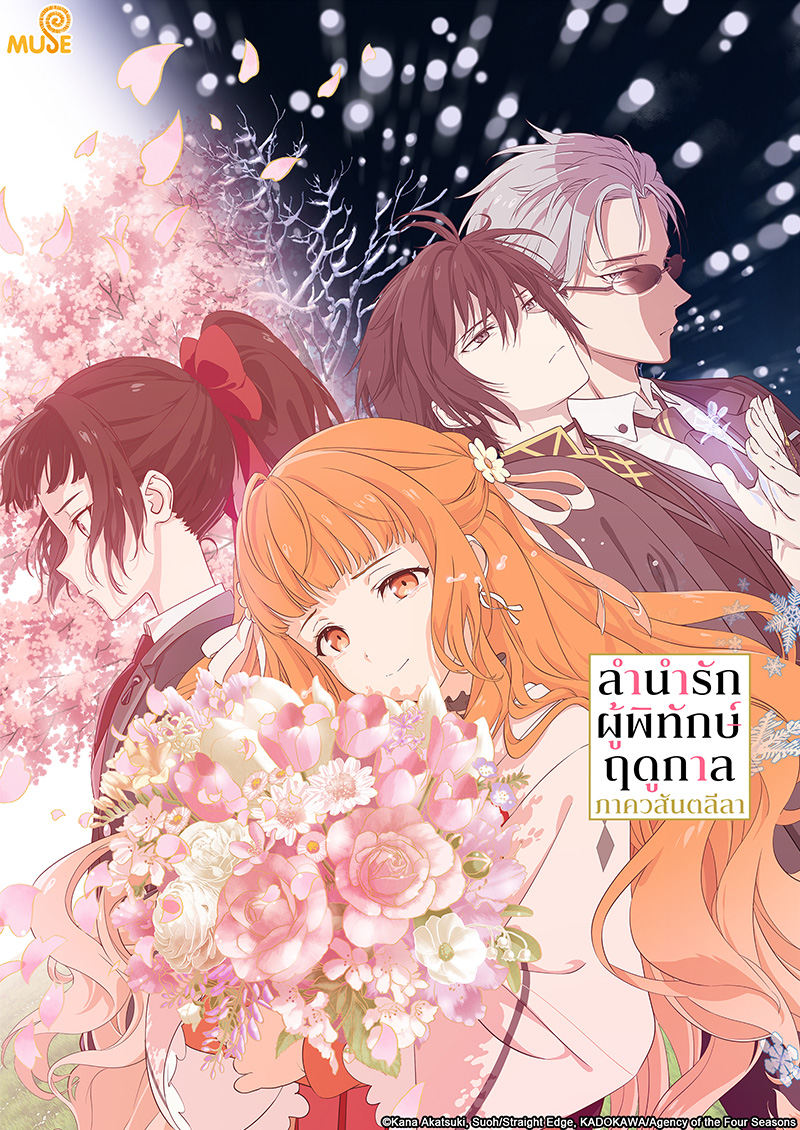 春夏秋冬代行者 春之舞 官網(泰)