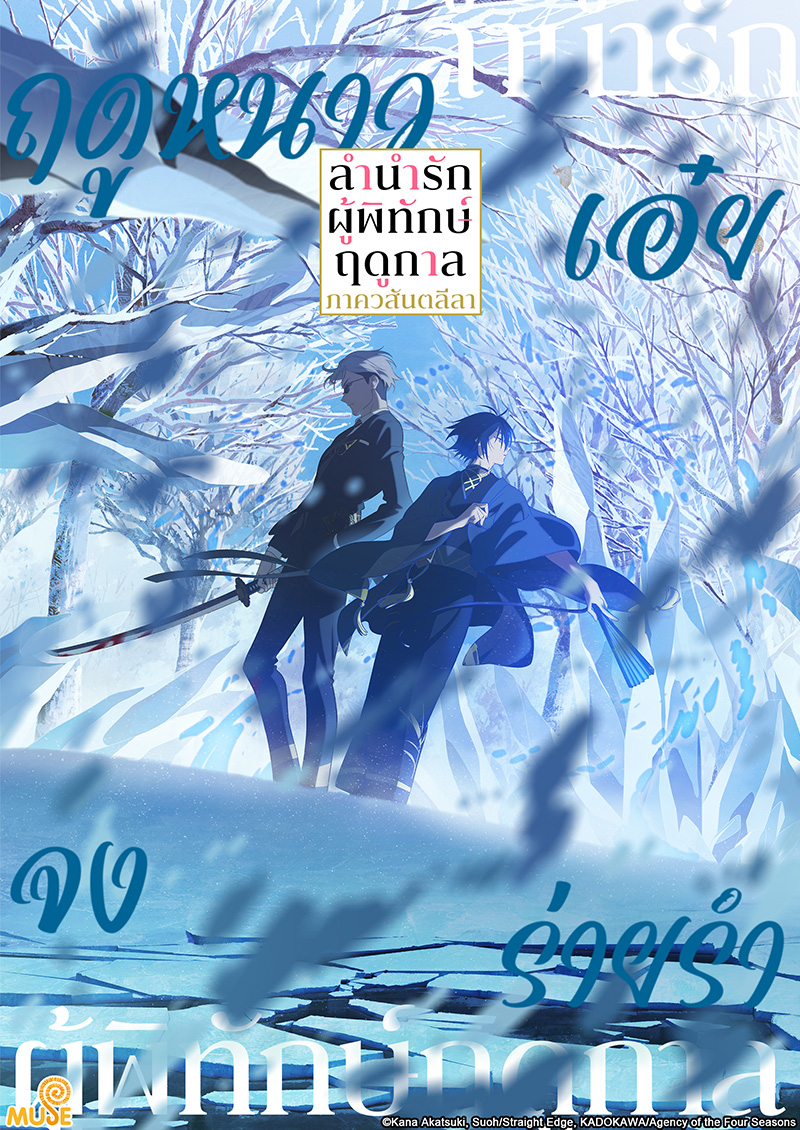 春夏秋冬代行者 春之舞 官網(泰)