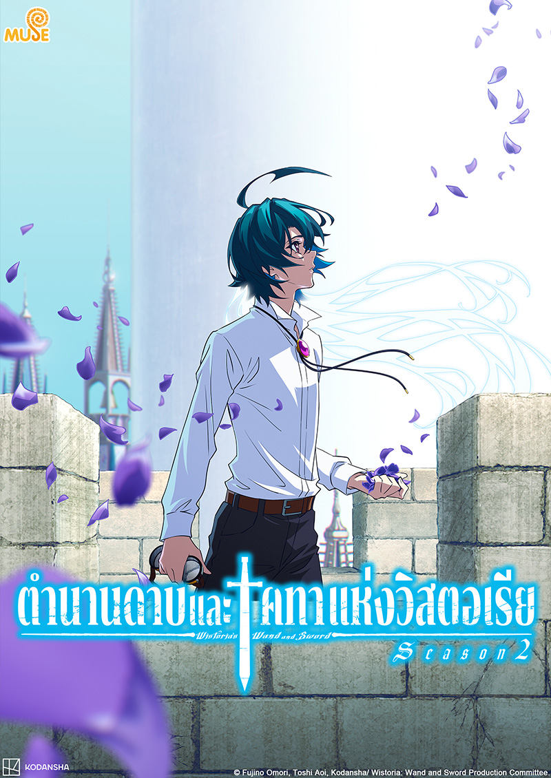 杖與劍的魔劍譚s2 官網(泰)
