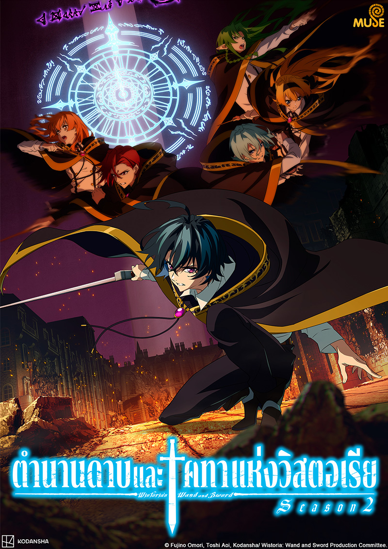 杖與劍的魔劍譚s2 官網(泰)