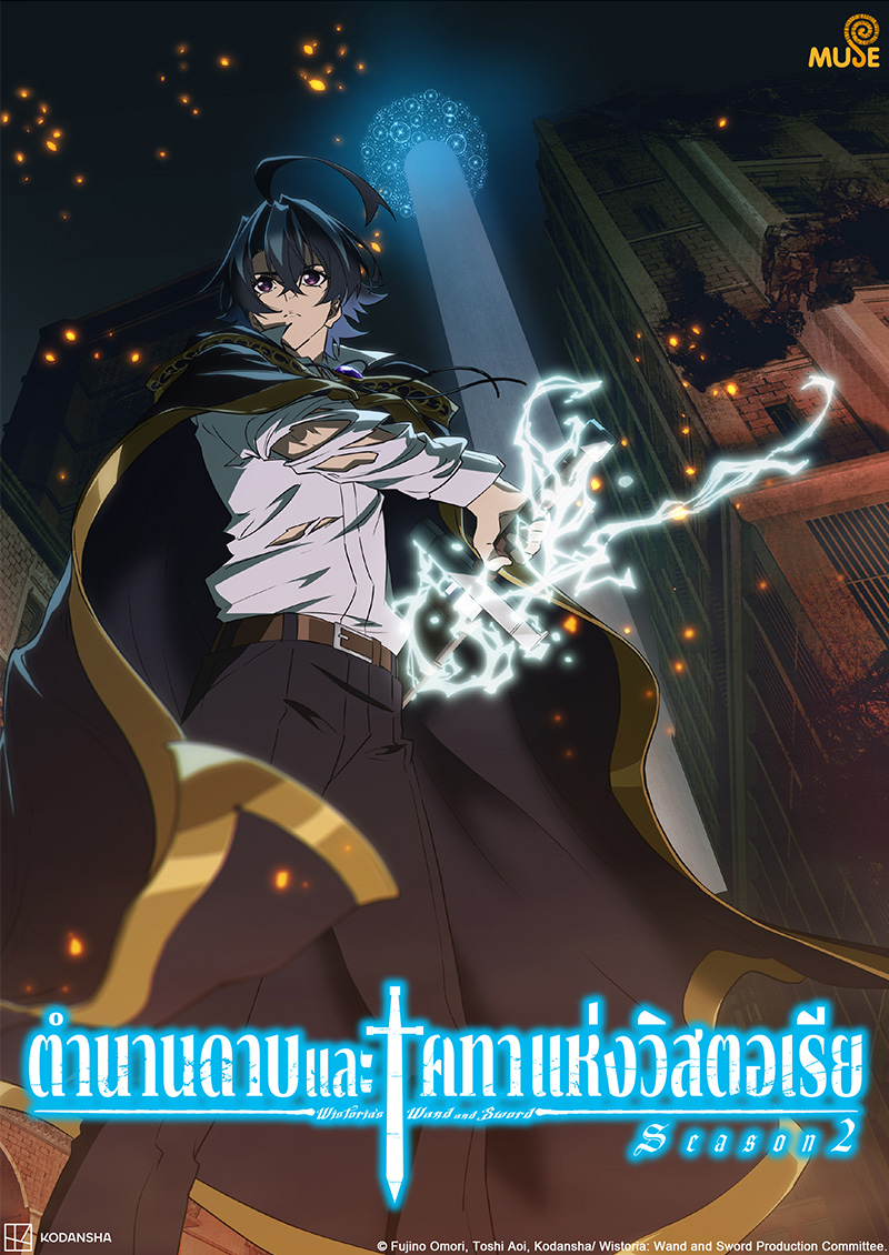 杖與劍的魔劍譚s2 官網(泰)