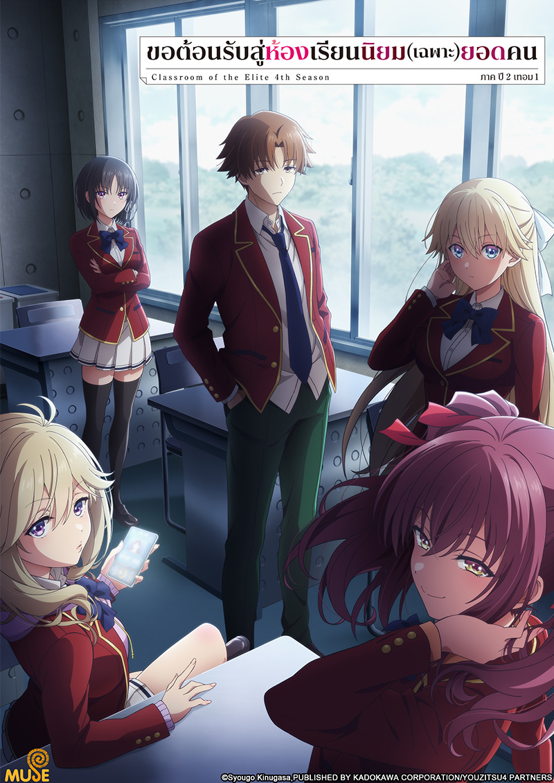 歡迎來到實力至上主義的教室4th Season 2年級篇第1學期 官網(泰)