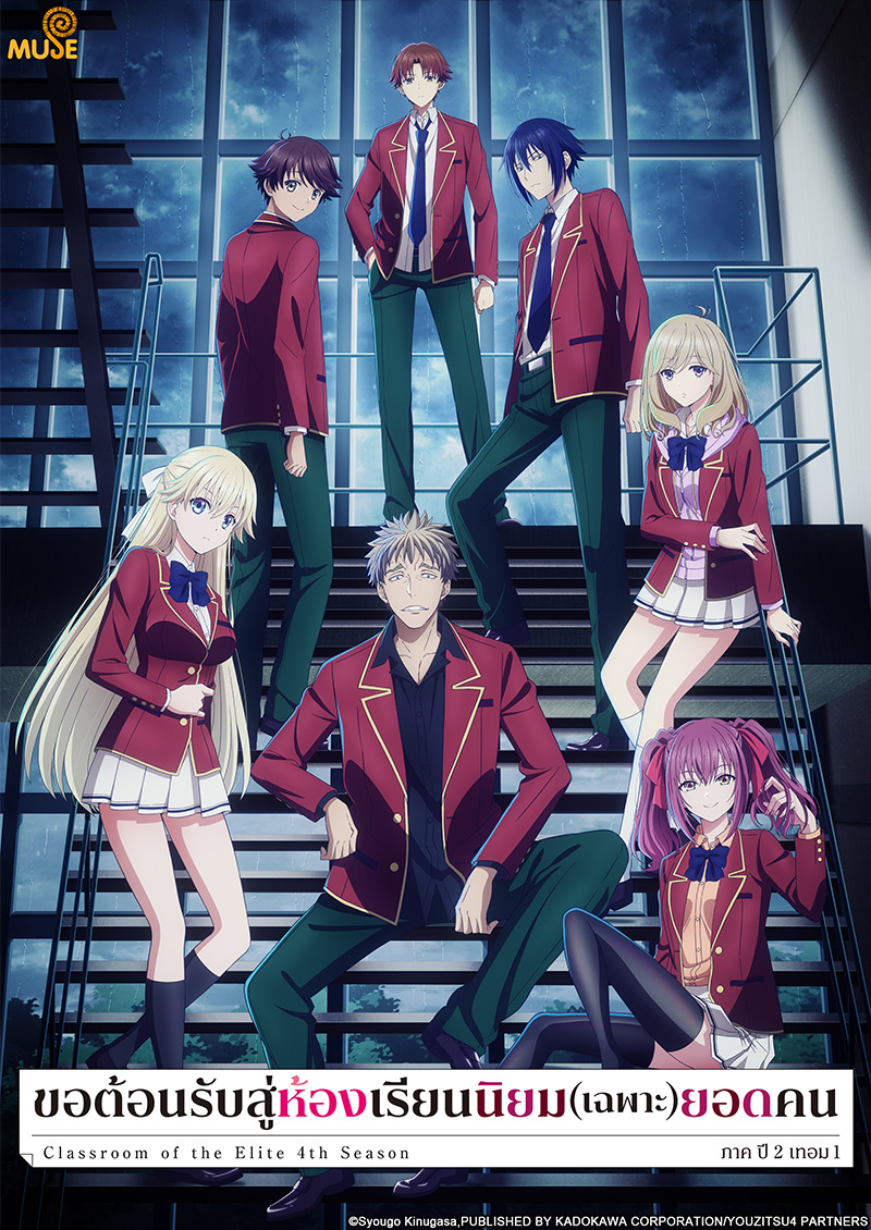 歡迎來到實力至上主義的教室4th Season 2年級篇第1學期 官網(泰)