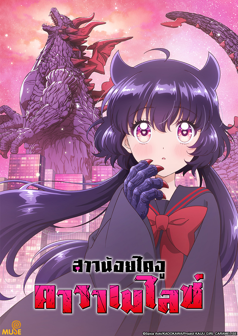 少女怪獸焦糖戀心 官網(泰)