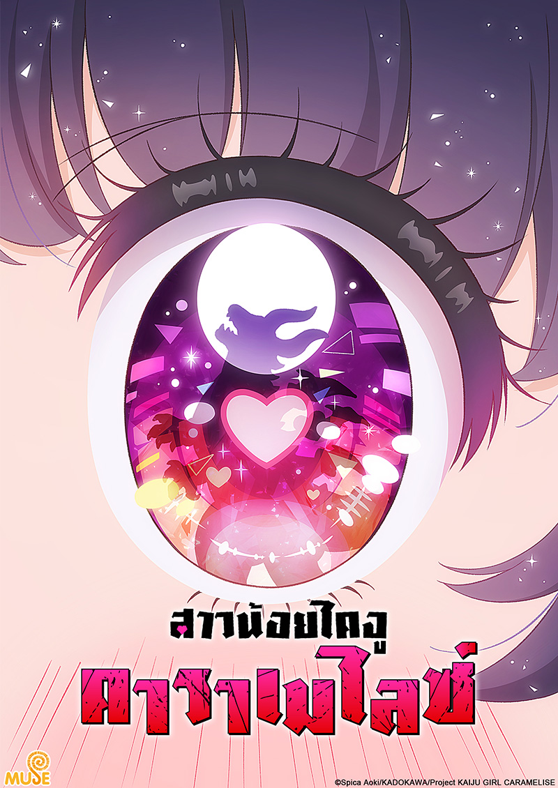 少女怪獸焦糖戀心 官網(泰)
