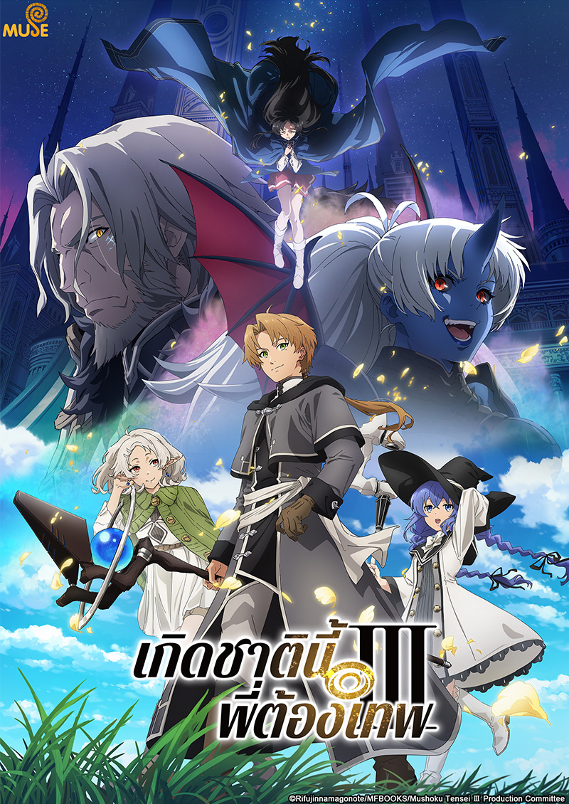 無職轉生～到了異世界就拿出真本事～s3 官網(泰)