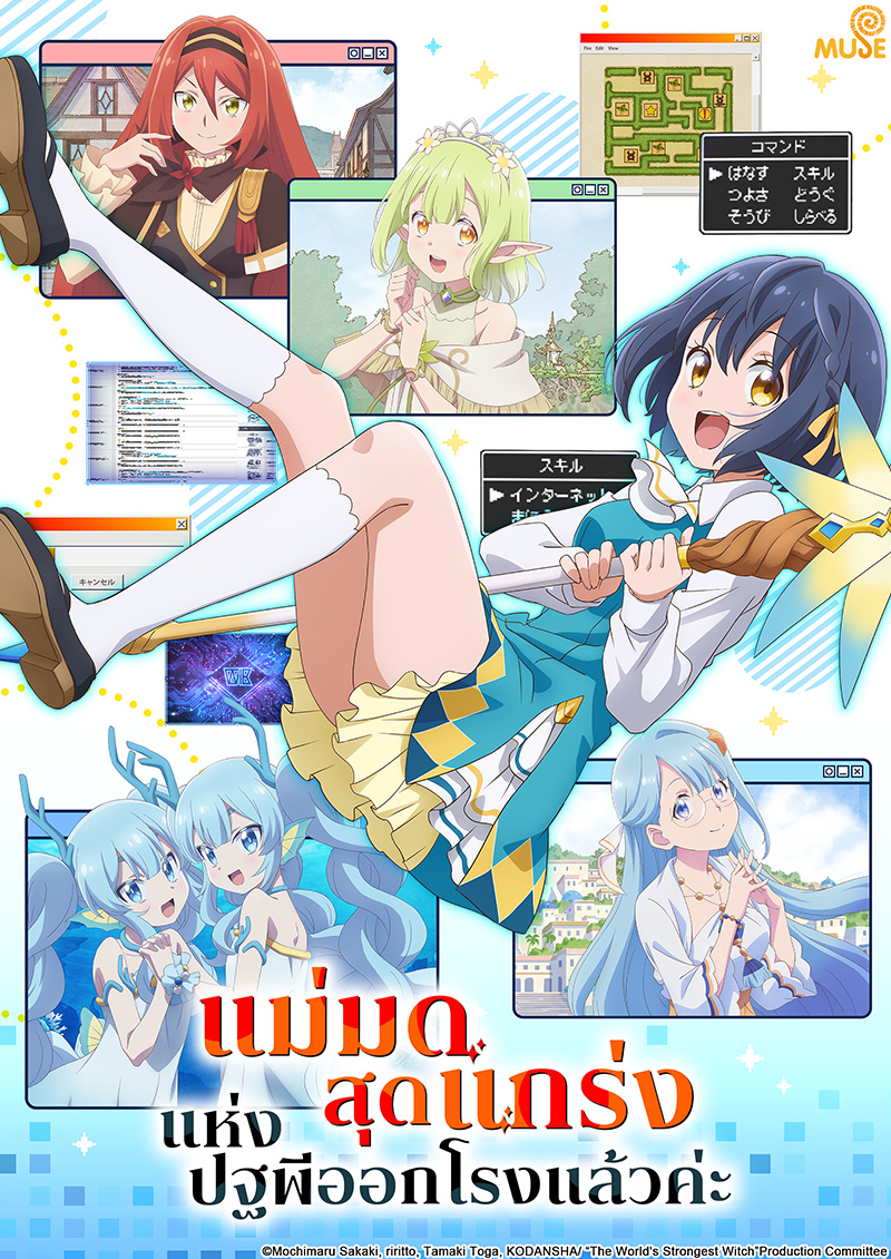 世界最強的魔女，就此開始 泰