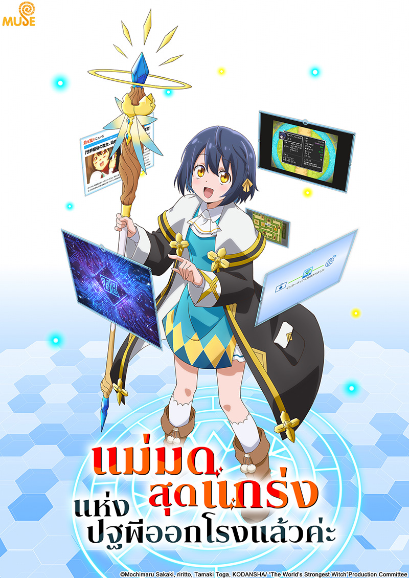 世界最強的魔女，就此開始 泰