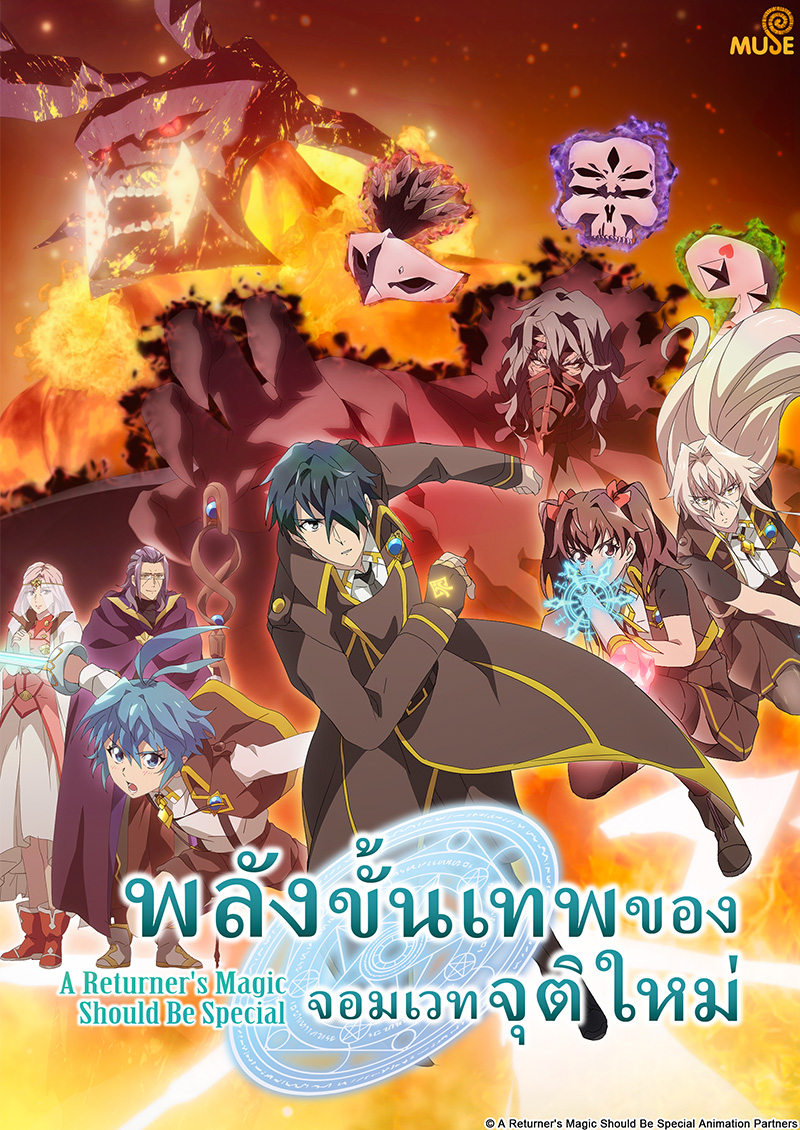 重生者的魔法一定要特別 S2 泰