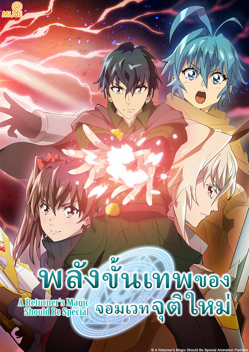 重生者的魔法一定要特別 S2 泰